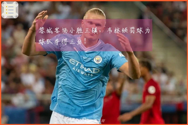 蓉城客场小胜三镇，韦林顿罚球为球队夺得三分！