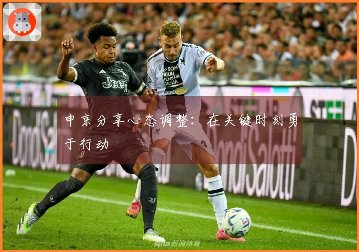 申京分享心态调整：在关键时刻勇于行动