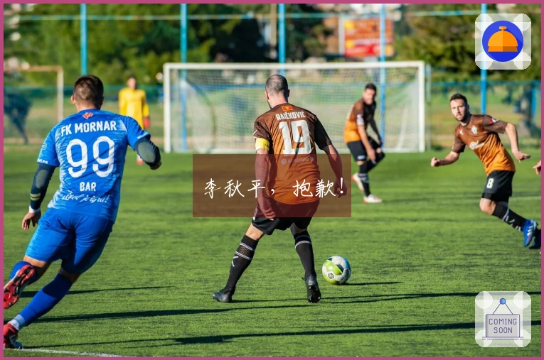 李秋平，抱歉！