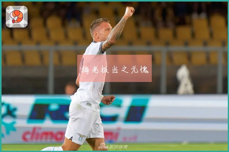 梅老板当之无愧