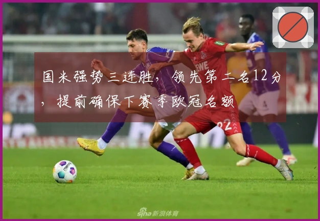国米强势三连胜，领先第二名12分，提前确保下赛季欧冠名额
