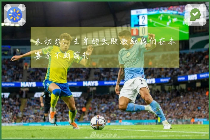 米切尔：去年的失败激励我们在本赛季不断前行