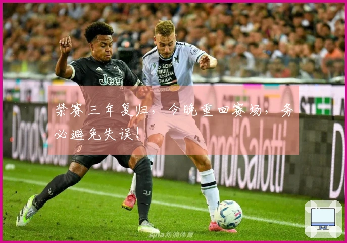 禁赛三年复归，今晚重回赛场，务必避免失误！