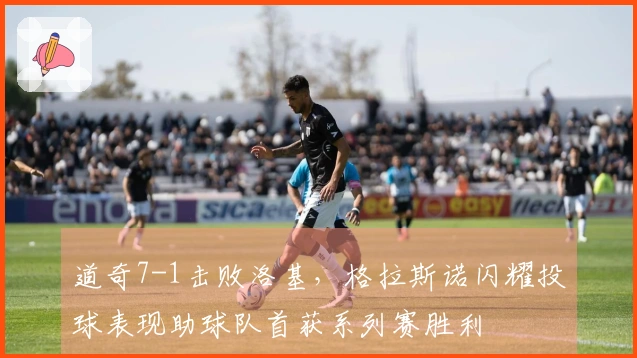 道奇7-1击败洛基，格拉斯诺闪耀投球表现助球队首获系列赛胜利