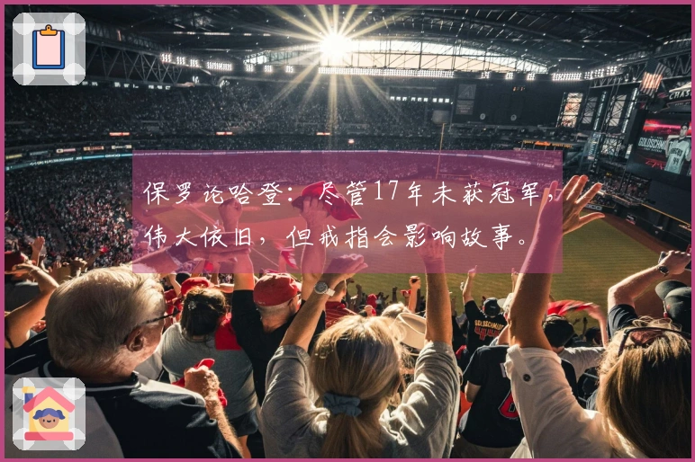 保罗论哈登：尽管17年未获冠军，伟大依旧，但戒指会影响故事。