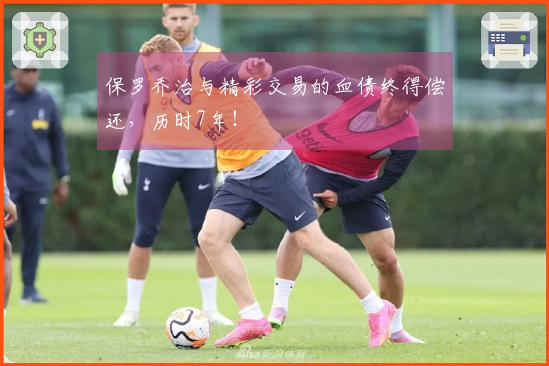 保罗乔治与精彩交易的血债终得偿还，历时7年！