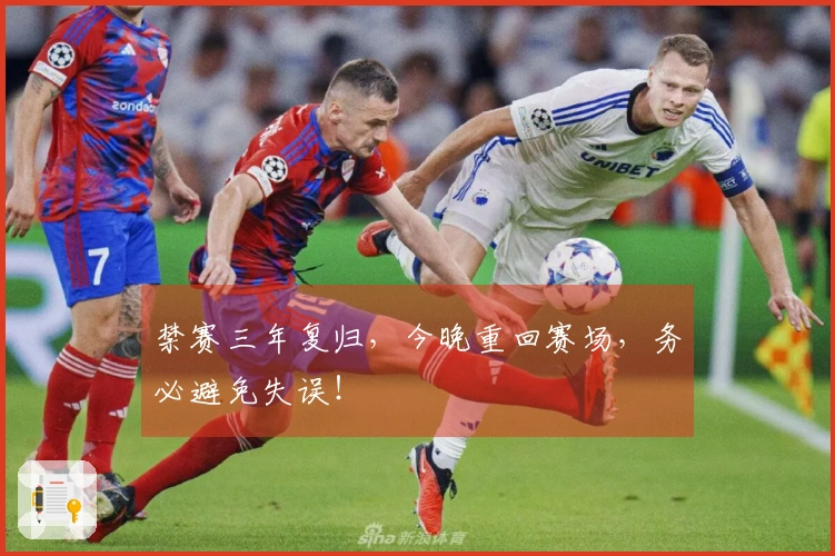 禁赛三年复归，今晚重回赛场，务必避免失误！