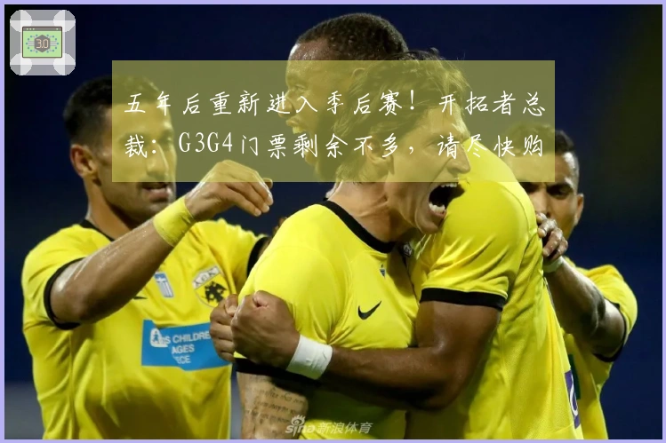 五年后重新进入季后赛！开拓者总裁：G3G4门票剩余不多，请尽快购买