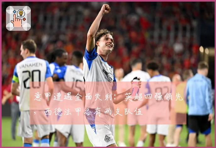 意甲遭遇全面失利：英超四强领先，西德法甲各有两支队伍