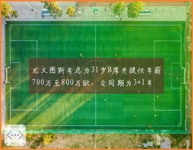 尤文图斯考虑为31岁B席开提供年薪700万至800万欧，合同期为3+1年