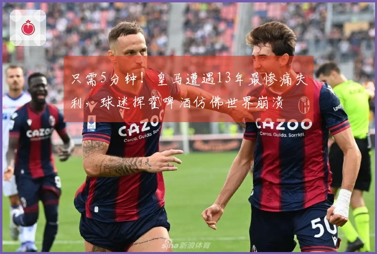 只需5分钟！皇马遭遇13年最惨痛失利，球迷挥霍啤酒仿佛世界崩溃