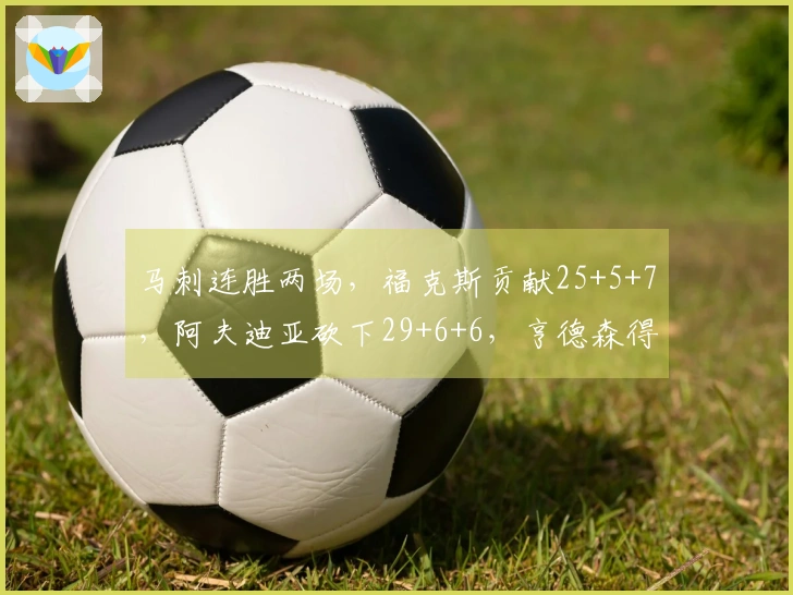 马刺连胜两场，福克斯贡献25+5+7，阿夫迪亚砍下29+6+6，亨德森得分20