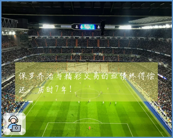 保罗乔治与精彩交易的血债终得偿还，历时7年！