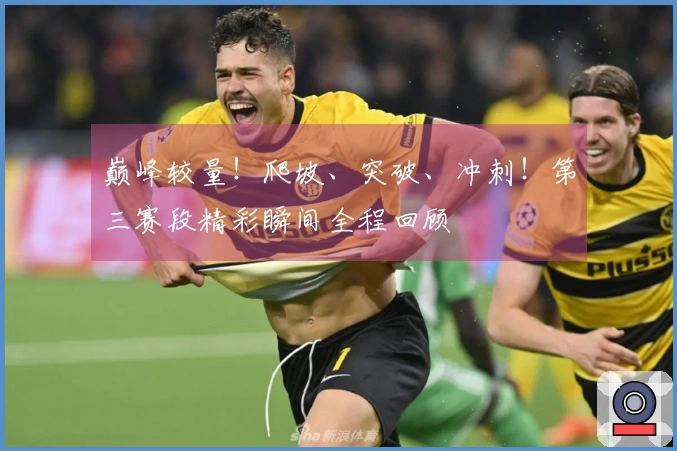 巅峰较量！爬坡、突破、冲刺！第三赛段精彩瞬间全程回顾